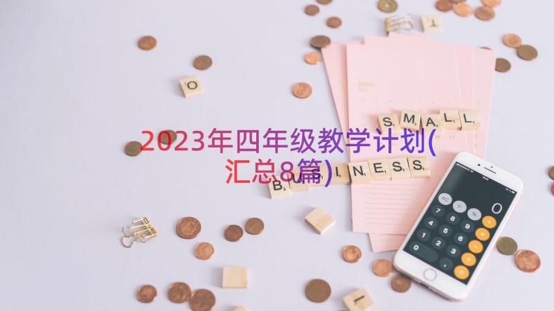 2023年四年级教学计划(汇总8篇)