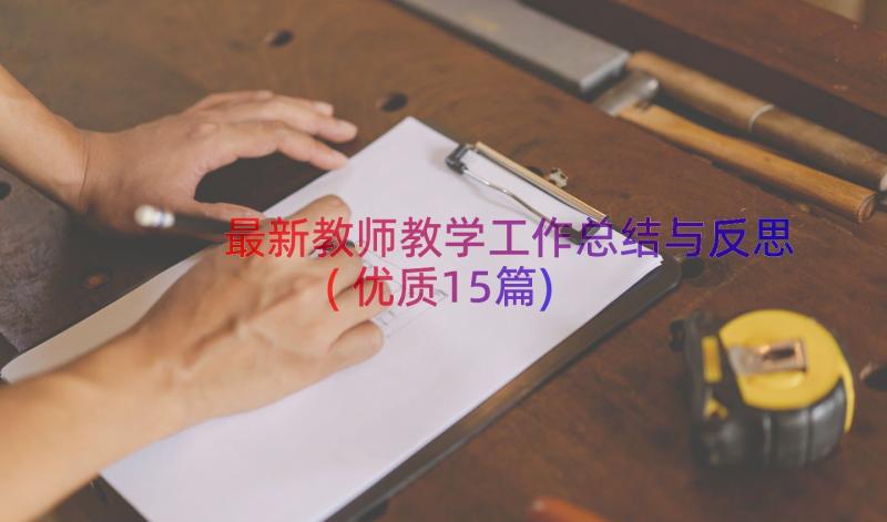 最新教师教学工作总结与反思(优质15篇)