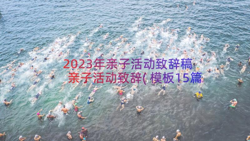 2023年亲子活动致辞稿 亲子活动致辞(模板15篇)