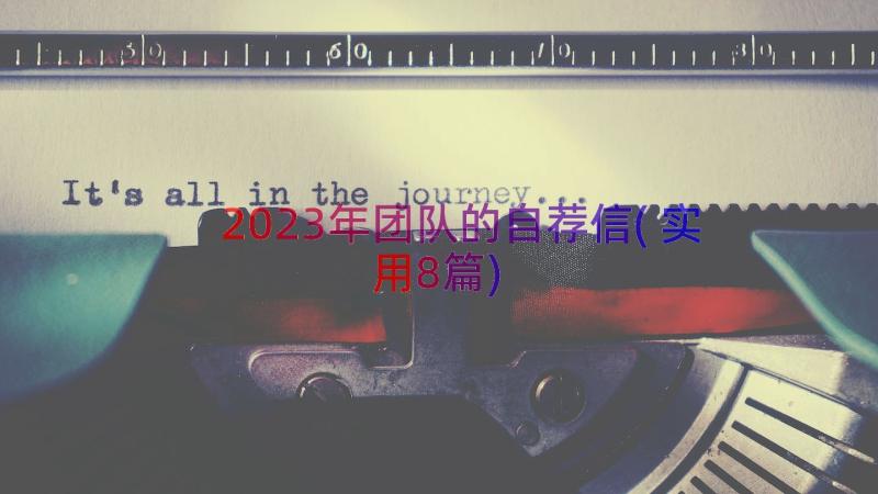 2023年团队的自荐信(实用8篇)