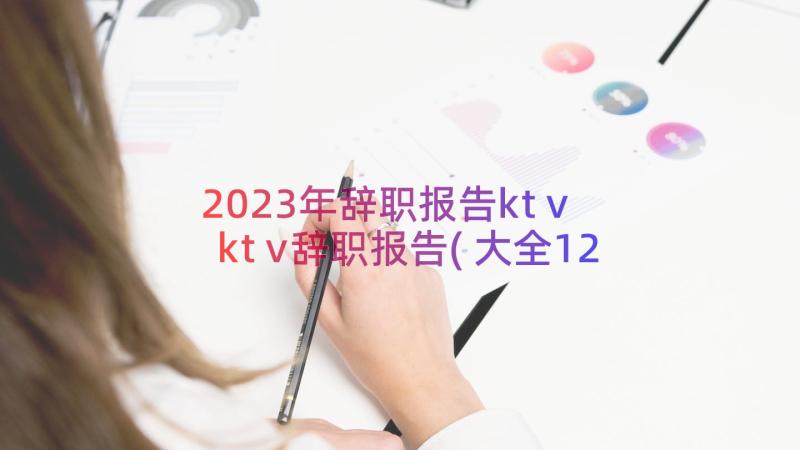 2023年辞职报告ktv ktv辞职报告(大全12篇)