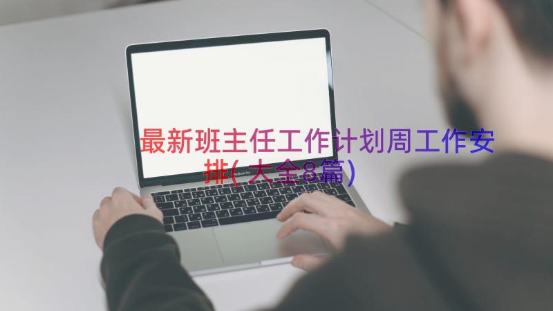 最新班主任工作计划周工作安排(大全8篇)