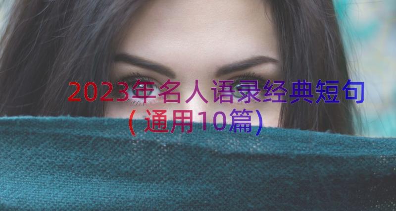 2023年名人语录经典短句(通用10篇)