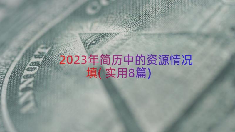 2023年简历中的资源情况填(实用8篇)