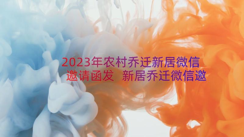 2023年农村乔迁新居微信邀请函发 新居乔迁微信邀请函(优秀8篇)