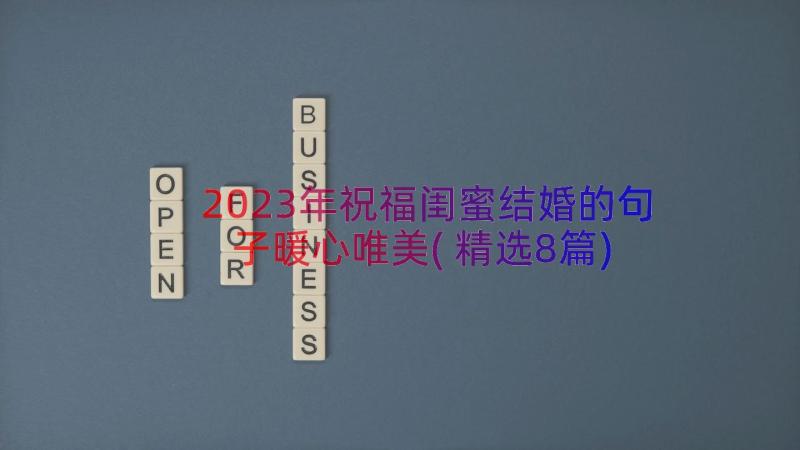 2023年祝福闺蜜结婚的句子暖心唯美(精选8篇)