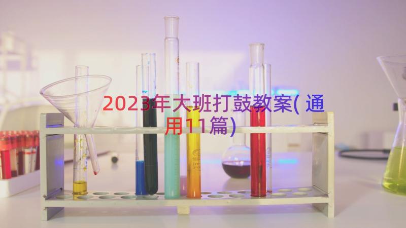 2023年大班打鼓教案(通用11篇)