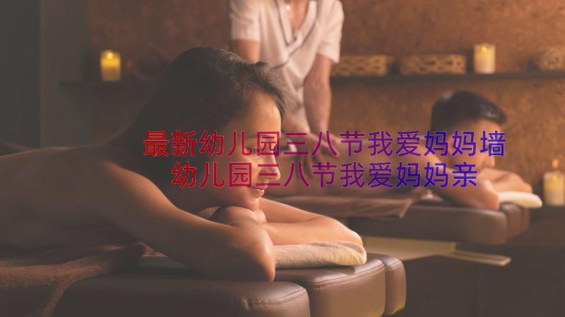 最新幼儿园三八节我爱妈妈墙 幼儿园三八节我爱妈妈亲子活动方案(优质8篇)