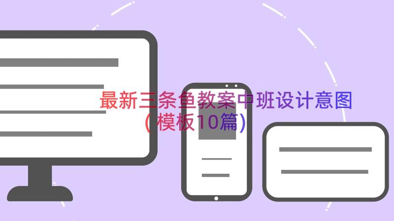 最新三条鱼教案中班设计意图(模板10篇)