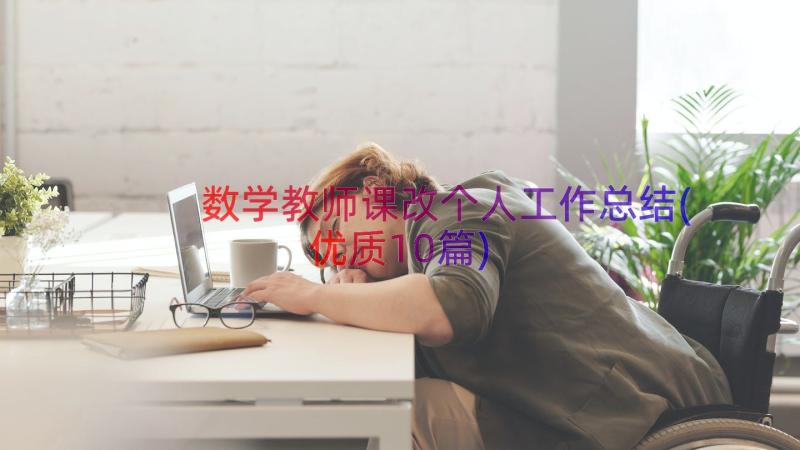 数学教师课改个人工作总结(优质10篇)