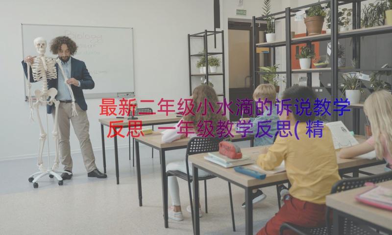 最新二年级小水滴的诉说教学反思 一年级教学反思(精选15篇)