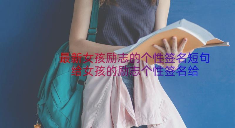 最新女孩励志的个性签名短句 给女孩的励志个性签名给女孩子的励志忠告(汇总6篇)