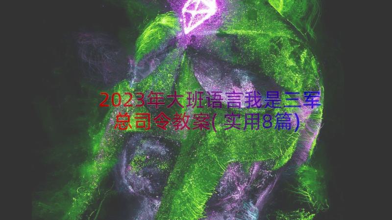 2023年大班语言我是三军总司令教案(实用8篇)