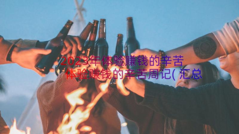 2023年体验赚钱的辛苦 体验赚钱的辛苦周记(汇总5篇)