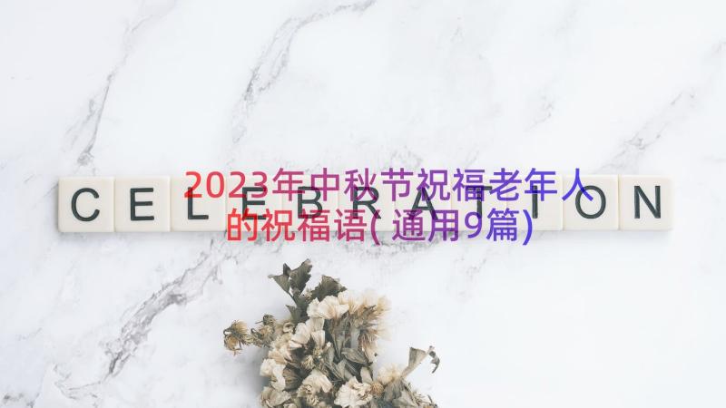 2023年中秋节祝福老年人的祝福语(通用9篇)