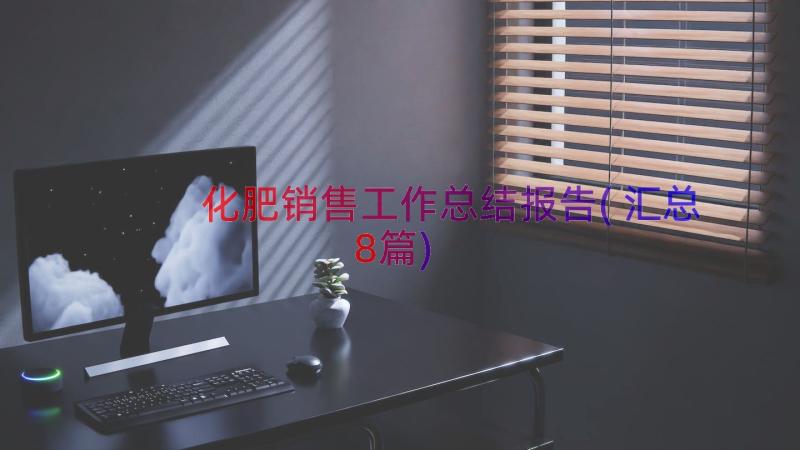 化肥销售工作总结报告(汇总8篇)