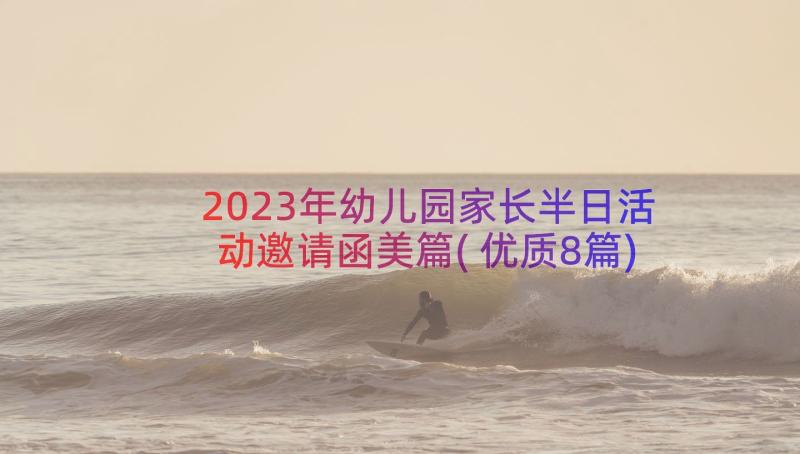 2023年幼儿园家长半日活动邀请函美篇(优质8篇)