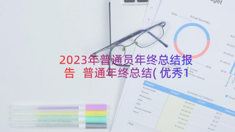 2023年普通员年终总结报告 普通年终总结(优秀11篇)