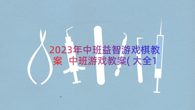 2023年中班益智游戏棋教案 中班游戏教案(大全12篇)