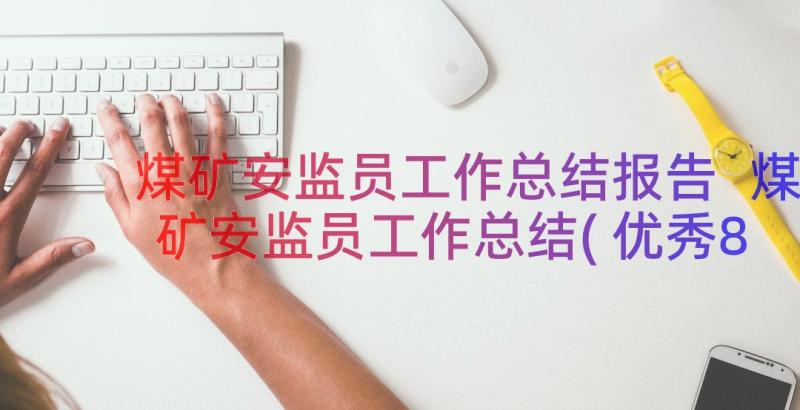 煤矿安监员工作总结报告 煤矿安监员工作总结(优秀8篇)