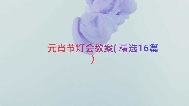 元宵节灯会教案(精选16篇)