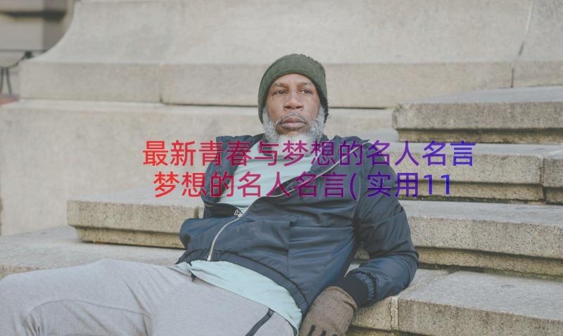 最新青春与梦想的名人名言 梦想的名人名言(实用11篇)