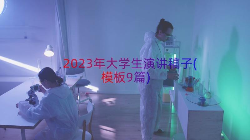 2023年大学生演讲稿子(模板9篇)