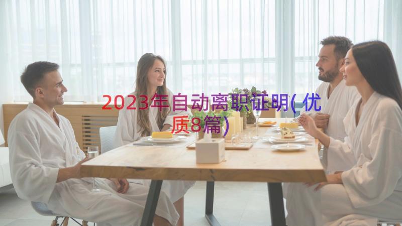 2023年自动离职证明(优质8篇)