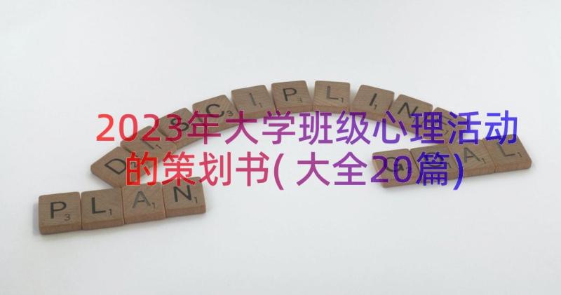 2023年大学班级心理活动的策划书(大全20篇)