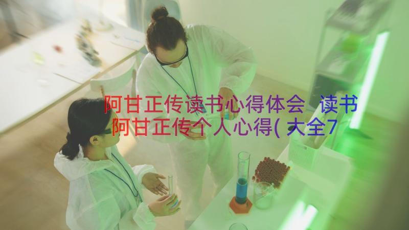 阿甘正传读书心得体会 读书阿甘正传个人心得(大全7篇)