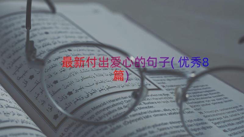 最新付出爱心的句子(优秀8篇)