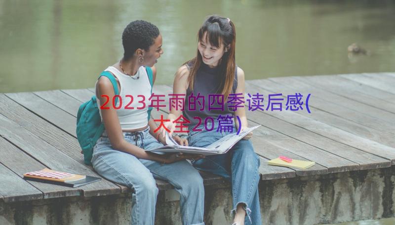 2023年雨的四季读后感(大全20篇)