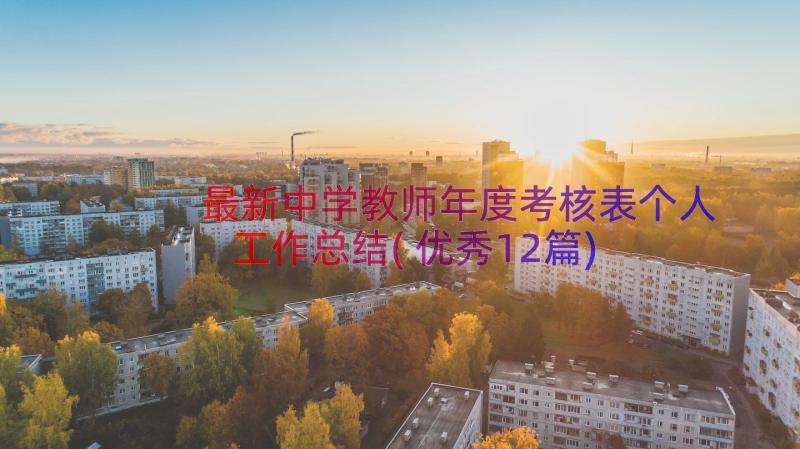 最新中学教师年度考核表个人工作总结(优秀12篇)