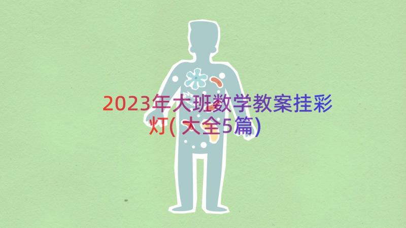 2023年大班数学教案挂彩灯(大全5篇)