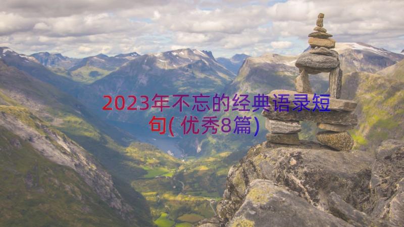 2023年不忘的经典语录短句(优秀8篇)