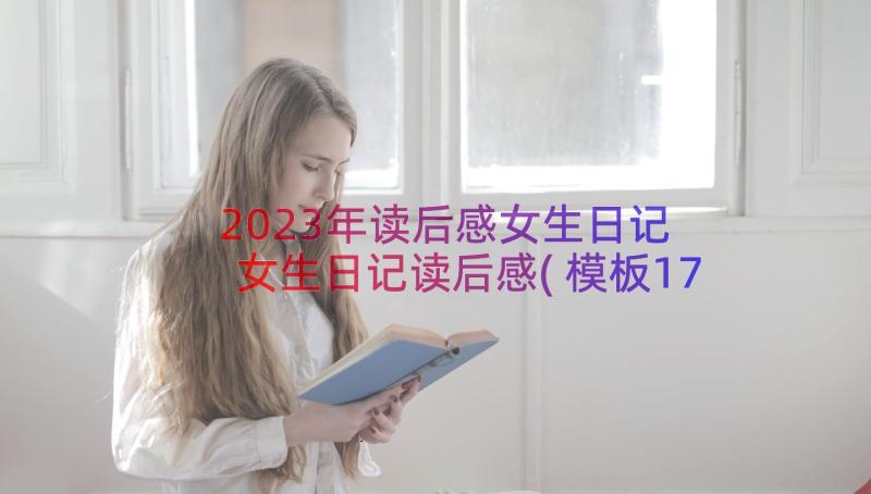 2023年读后感女生日记 女生日记读后感(模板17篇)