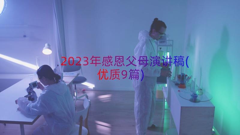 2023年感恩父母演讲稿(优质9篇)