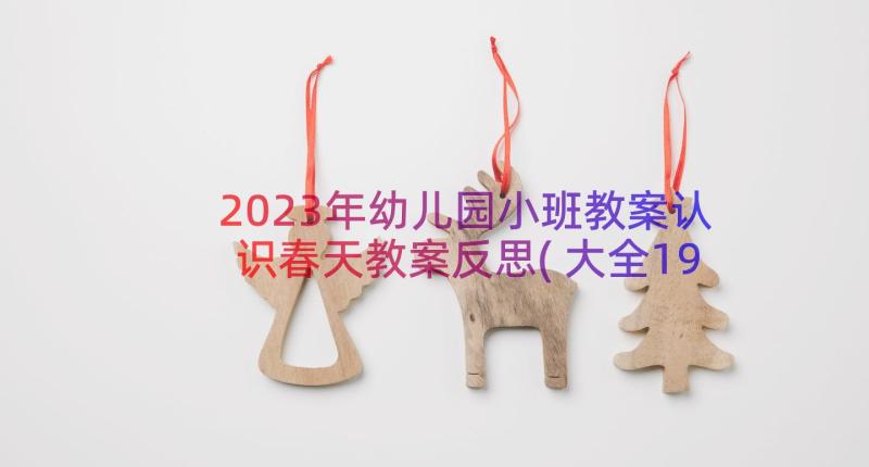 2023年幼儿园小班教案认识春天教案反思(大全19篇)