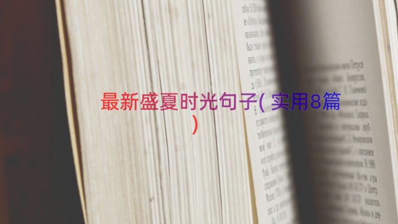 最新盛夏时光句子(实用8篇)