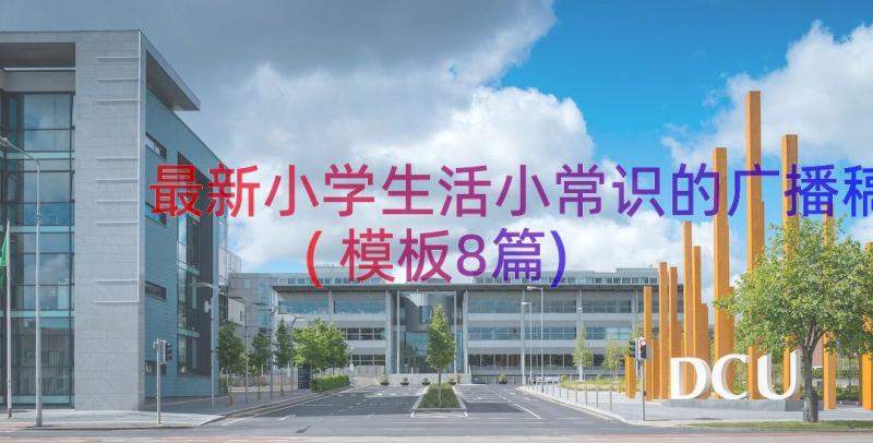 最新小学生活小常识的广播稿(模板8篇)