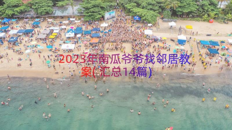 2023年南瓜爷爷找邻居教案(汇总14篇)