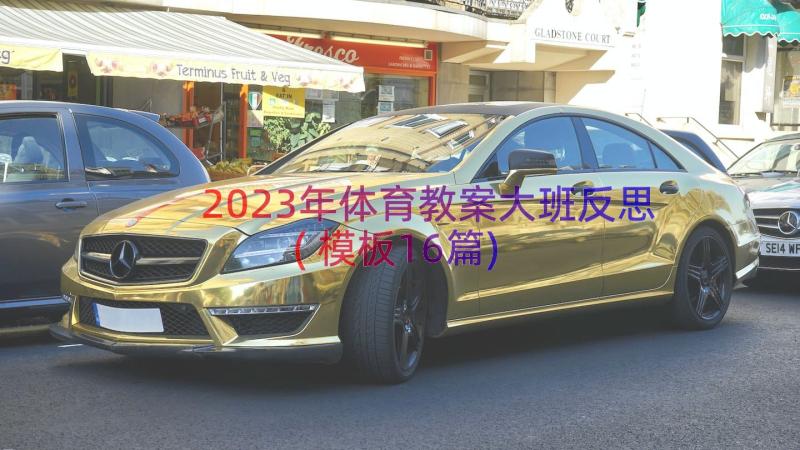 2023年体育教案大班反思(模板16篇)