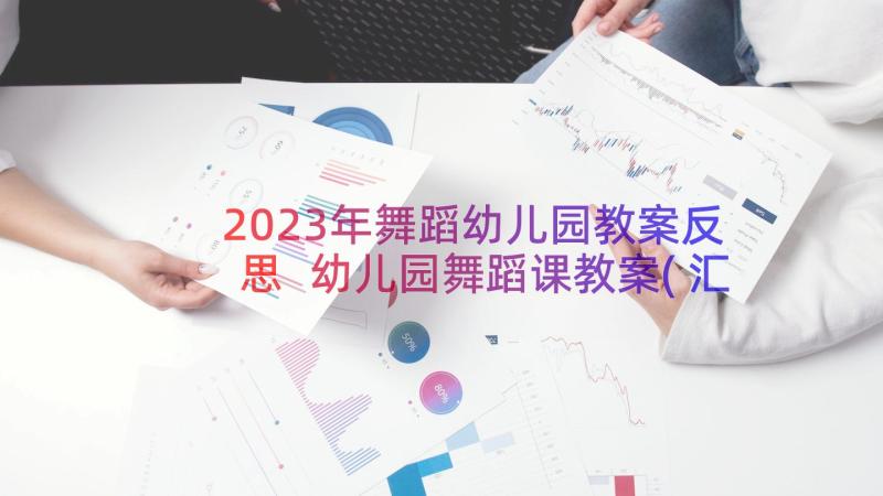 2023年舞蹈幼儿园教案反思 幼儿园舞蹈课教案(汇总19篇)