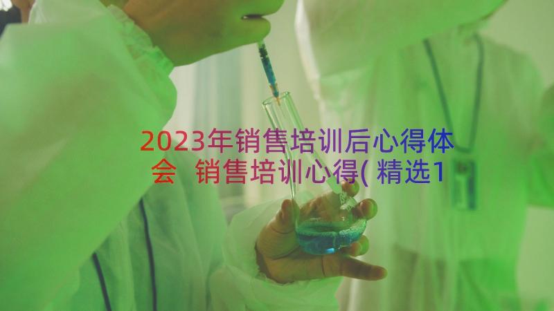 2023年销售培训后心得体会 销售培训心得(精选11篇)