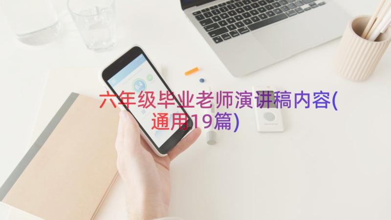 六年级毕业老师演讲稿内容(通用19篇)