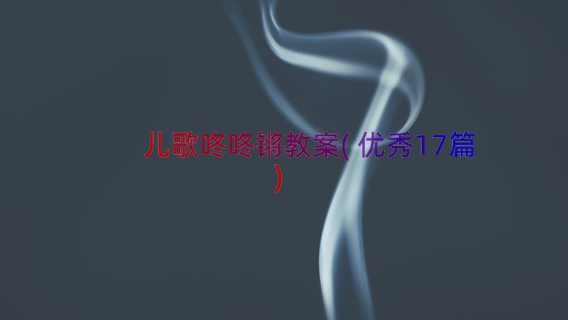 儿歌咚咚锵教案(优秀17篇)