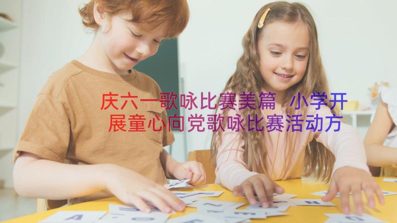 庆六一歌咏比赛美篇 小学开展童心向党歌咏比赛活动方案(通用8篇)