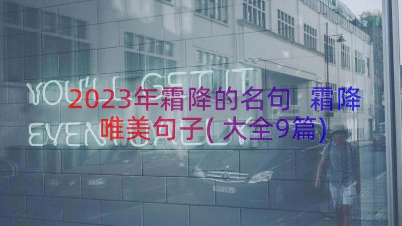 2023年霜降的名句 霜降唯美句子(大全9篇)