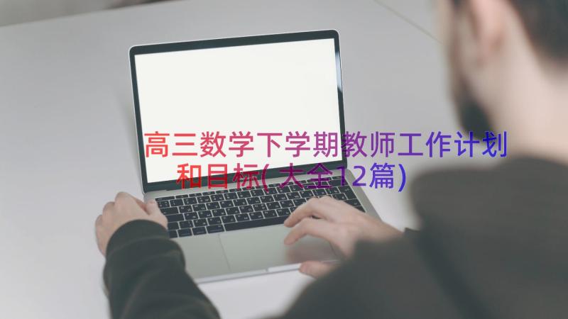 高三数学下学期教师工作计划和目标(大全12篇)