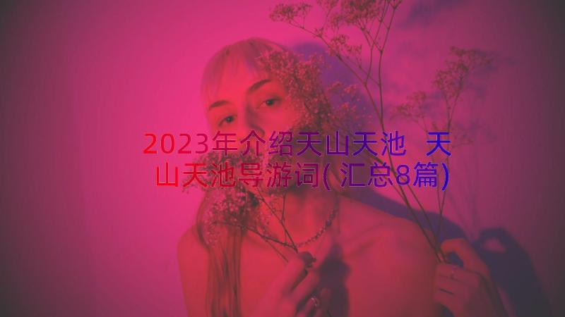 2023年介绍天山天池 天山天池导游词(汇总8篇)